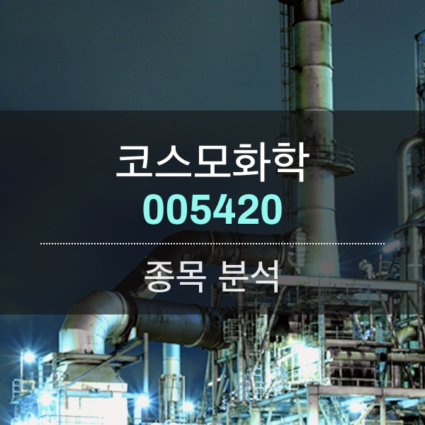 코스모화학(005420) - 2차 전지에 이어 이산화티타늄 제조로 화장품 까지?