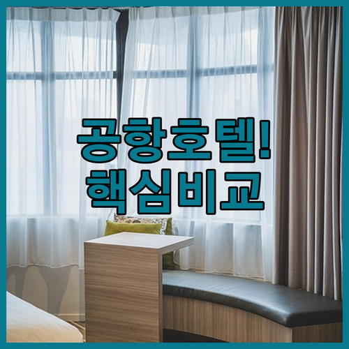 인천공항 주변 호텔 추천 객실 편의시..