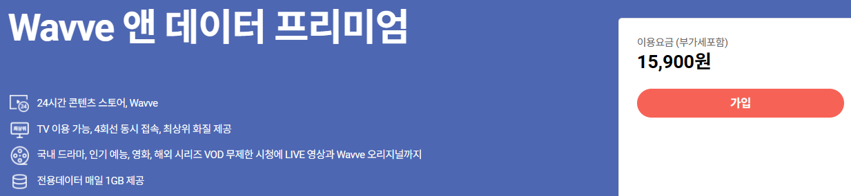 Wavve앤데이터프리미엄