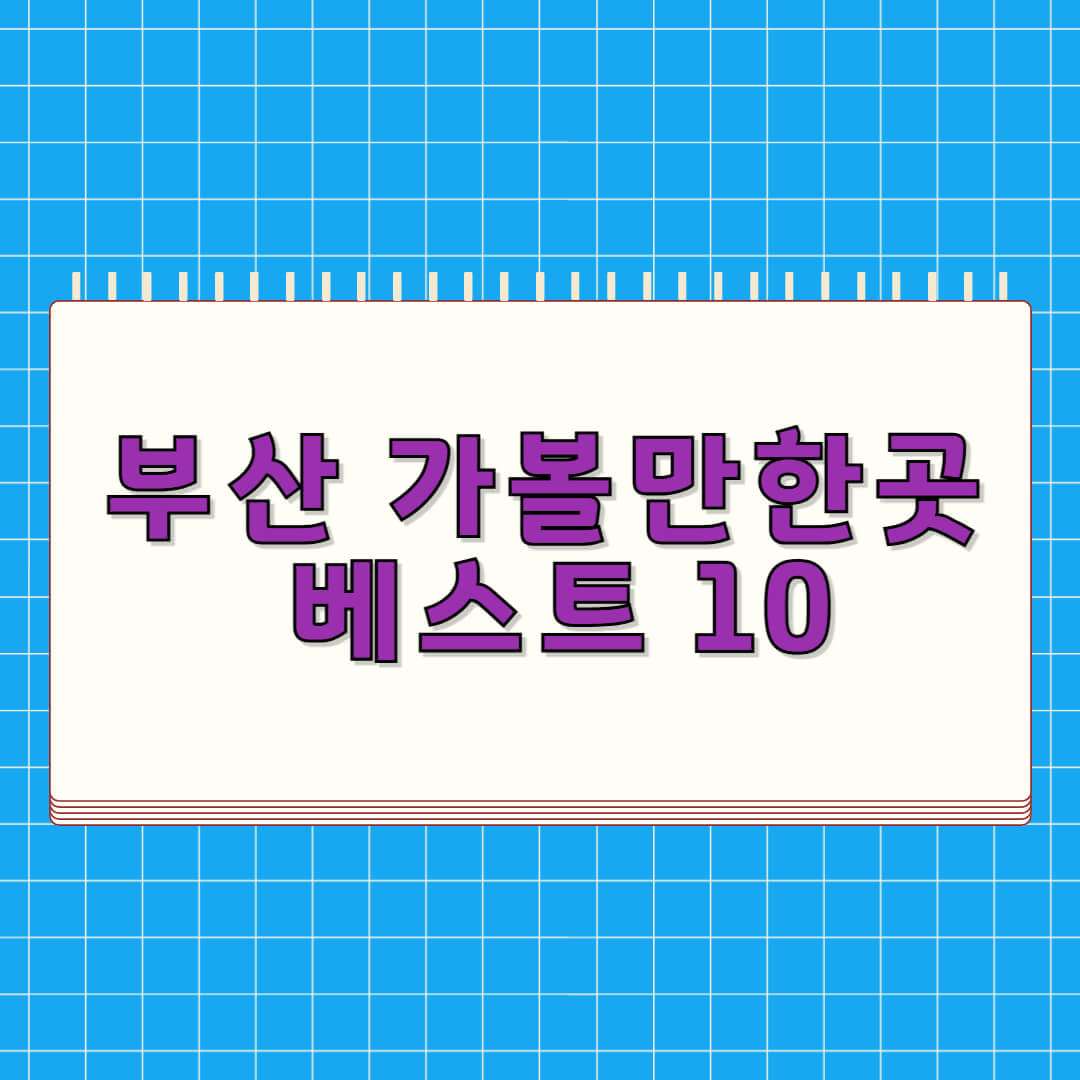 부산 가볼만한곳 베스트 10