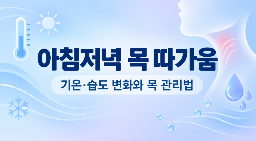 아침저녁 목 따가움 원인, 감기보다 기온&middot;습도 변화가 문제일 수 있습니다