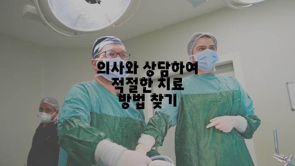 의사와 상담하여 적절한 치료 방법 찾기