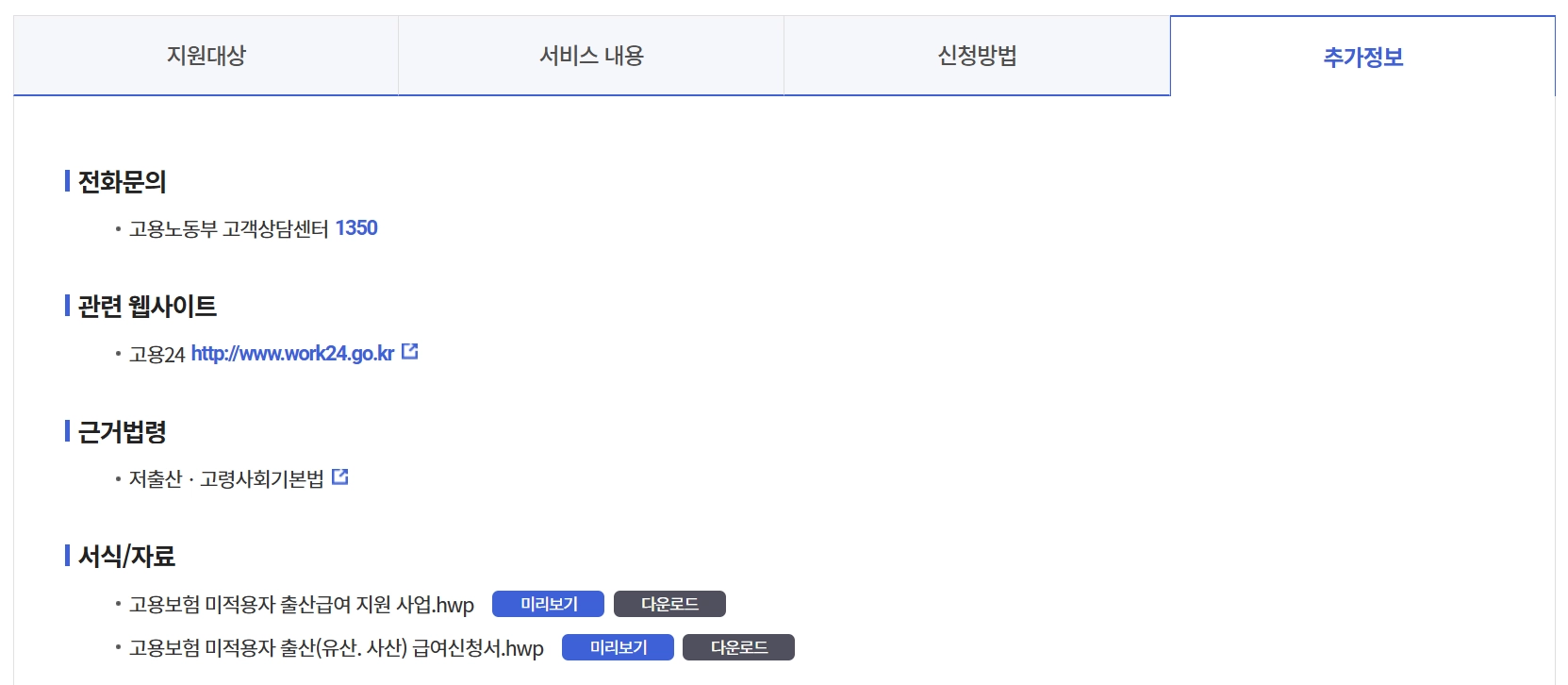 고용보험미적용자출산급여 신청방법