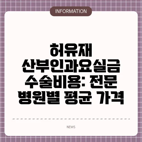 허유재 산부인과요실금 수술비용: 전문 병원별 평균 가격