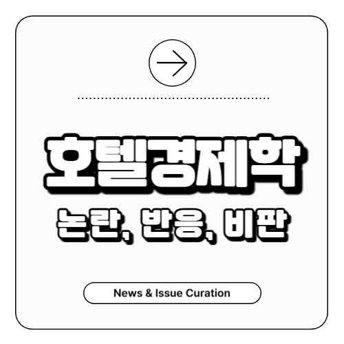 호텔경제학-논란-이재명
