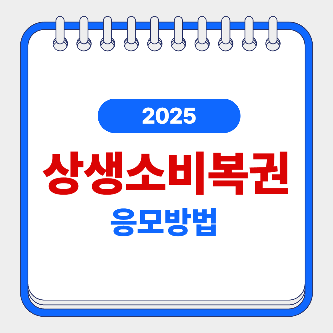 상생소비복권 응모방법