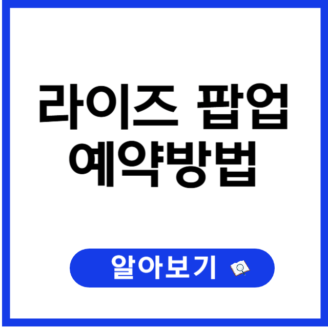 라이즈팝업 예약방법, 팝업 일정, 팝업 시간, 팝업 특전, 굿즈 총정리