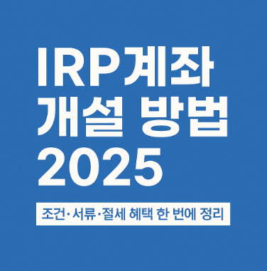 IRP계좌 개설