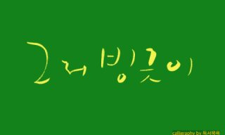 소이부답 여러 의미