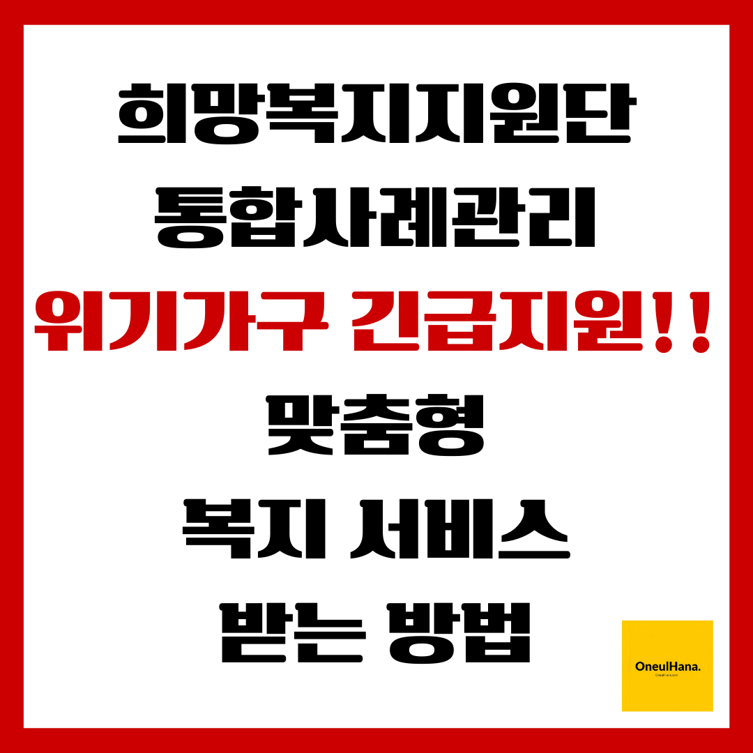 희망복지지원단 통합사례관리