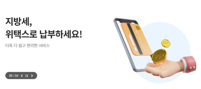 2024년 주민세 납부 : 위택스에서 납부하시면 편리합니다.