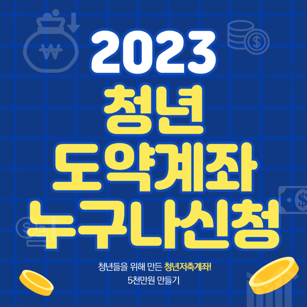 청년도약계좌 모두 신청가능