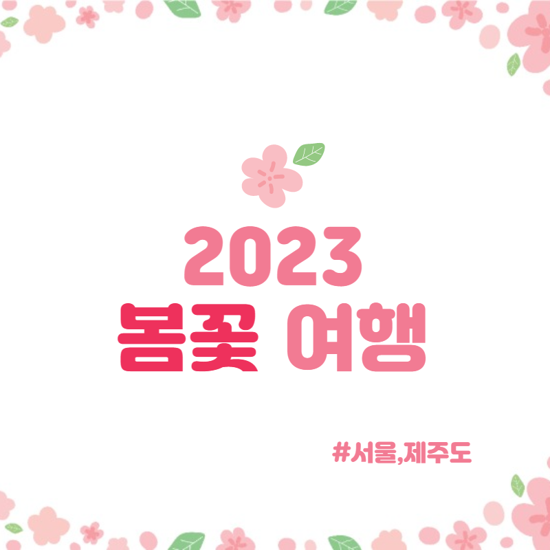 봄꽃 여행지