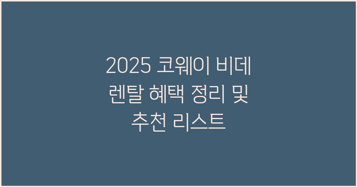 2025 코웨이 비데 렌탈