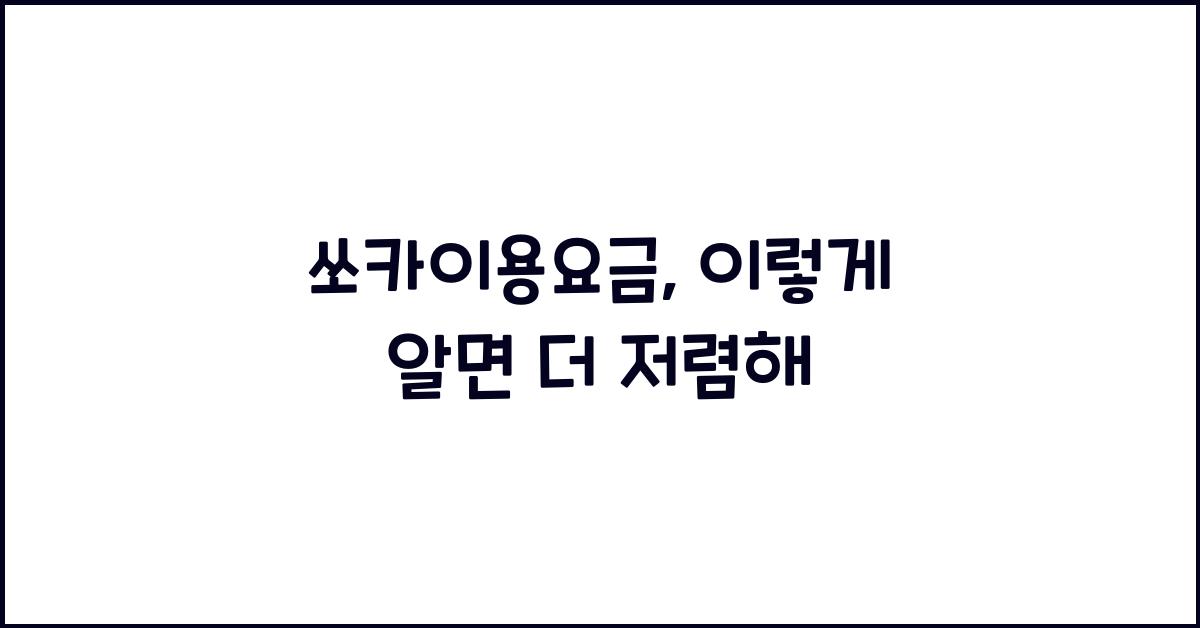쏘카이용요금