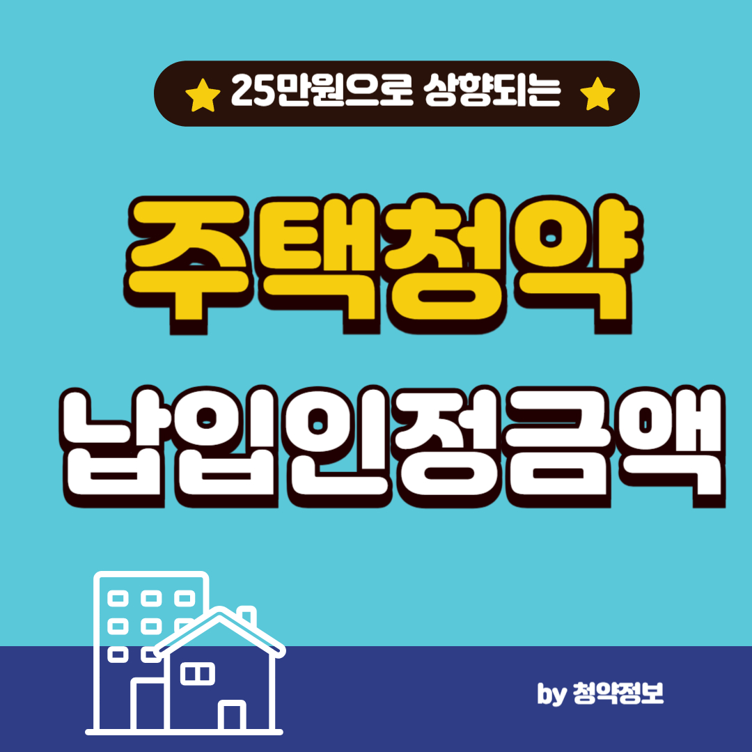 청약 저축 25만원