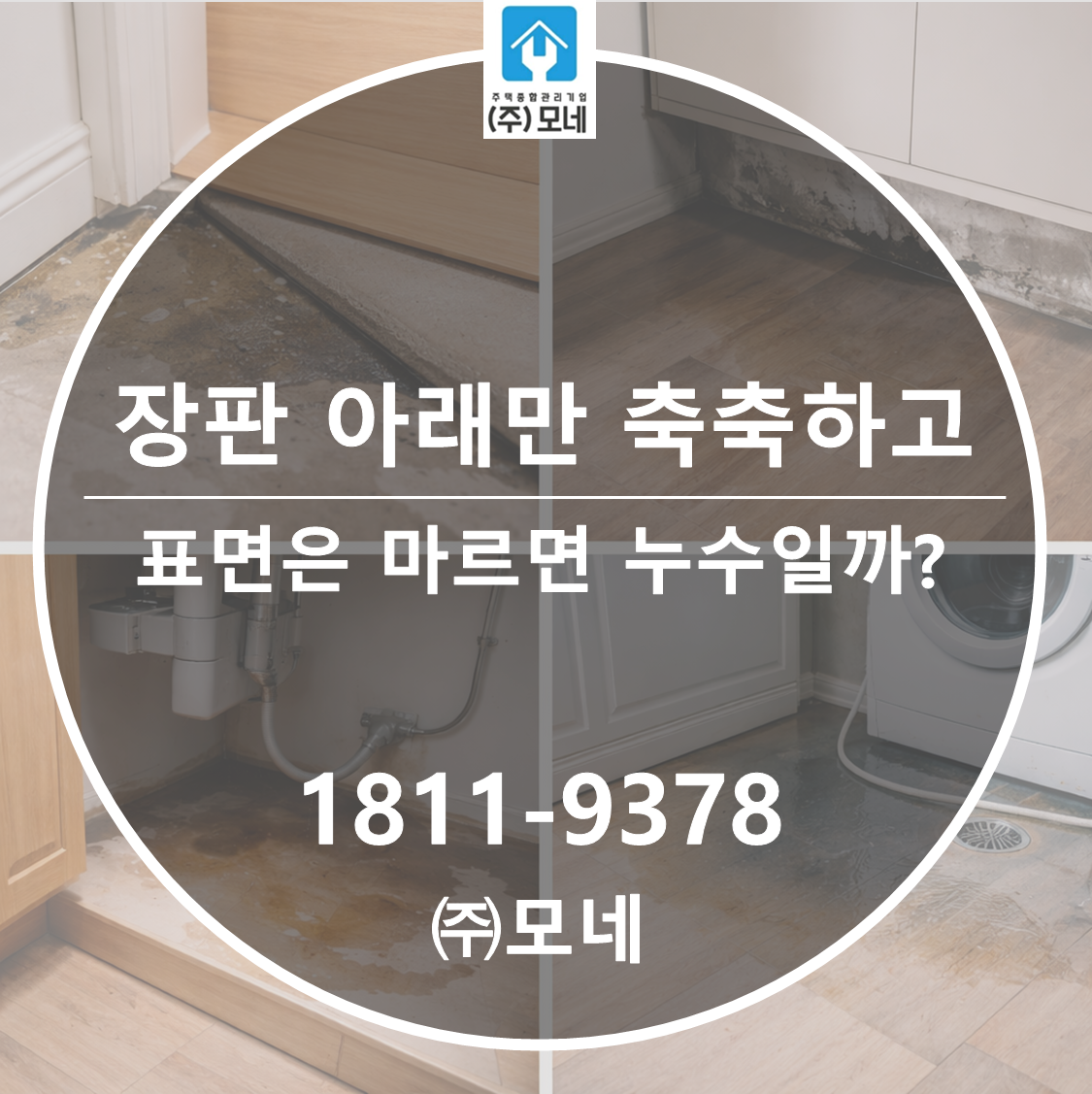 장판 아래만 축축하고 표면은 마르면 누수일까? 3분 체크