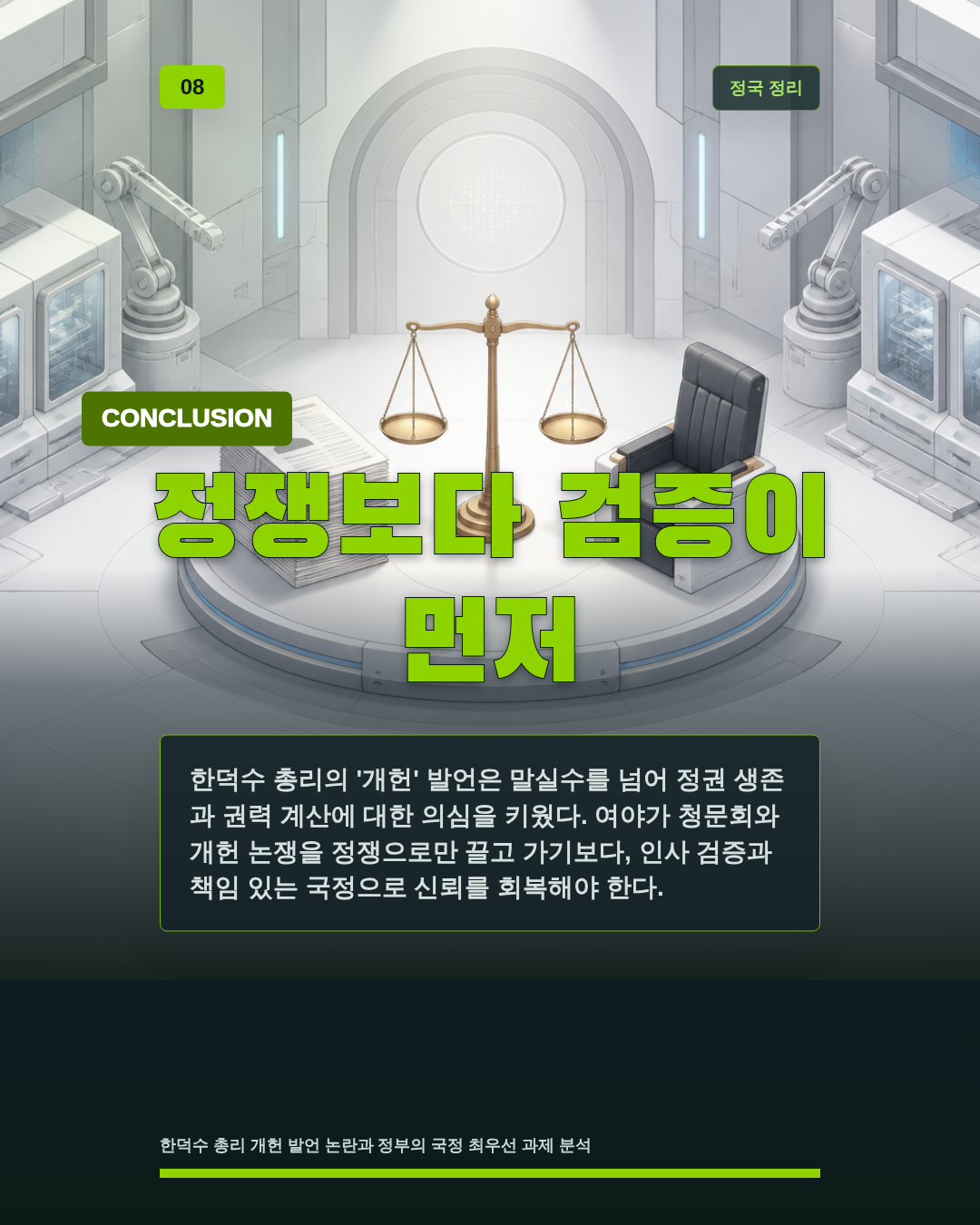 정쟁보다 검증이 먼저