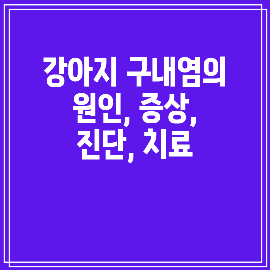 강아지 구내염의 원인, 증상, 진단, 치료