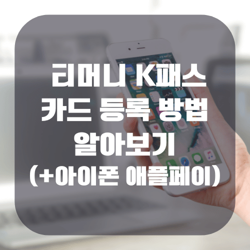 티머니 K패스 카드 등록 방법 알아보기(+아이폰 애플페이)