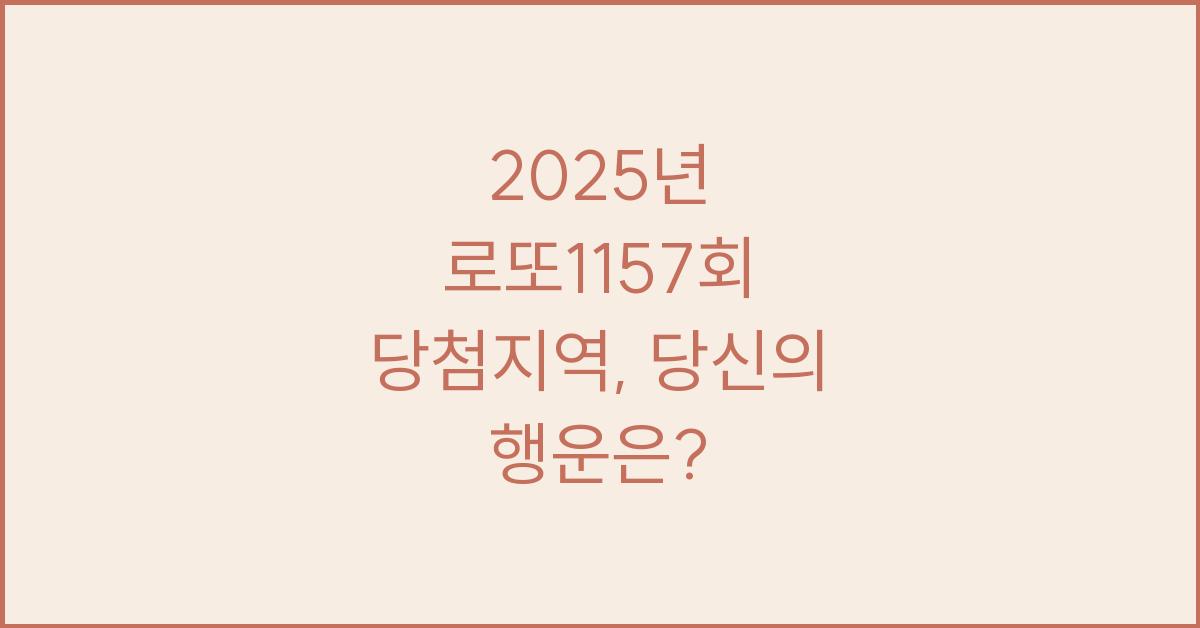 2025년 로또1157회 당첨지역