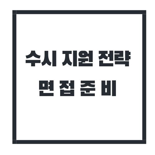 수시지원전략 면접준비