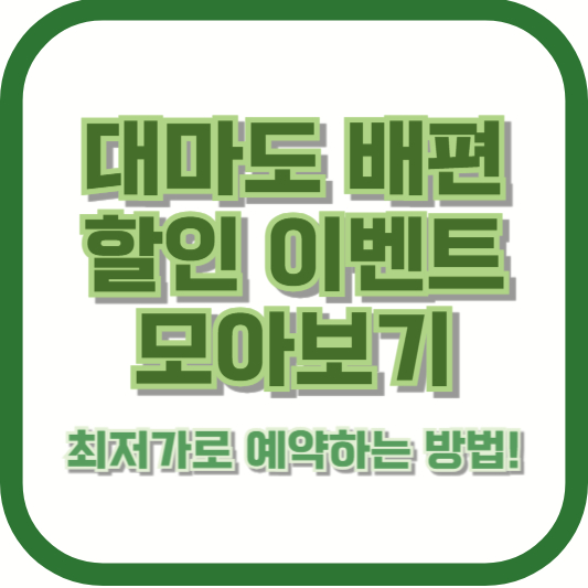 대마도 배편 할인 이벤트 모아보기: 최저가로 예약하는 방법!