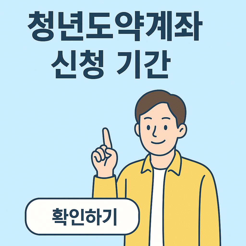 청년도약계좌 신청기간