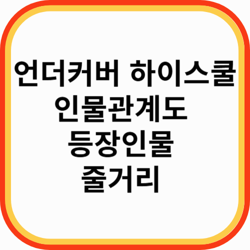 언더커버 하이스쿨 인물관계도 등장인물 줄거리