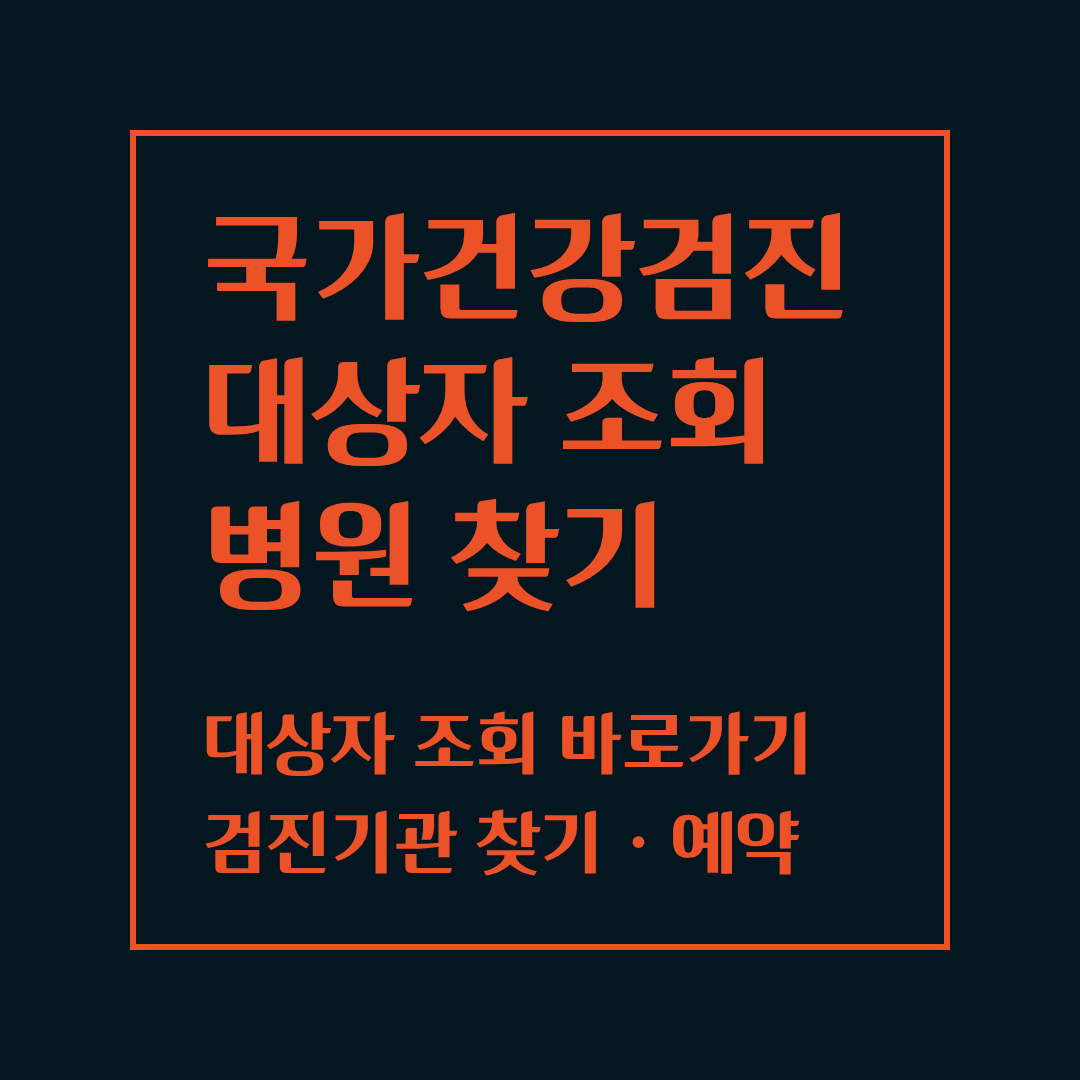 국가건강검진 대상자 조회 방법