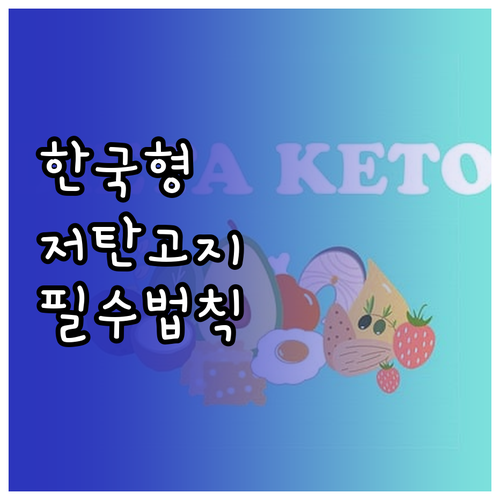 한국형 저탄고지 식단 원칙과 탄수화물..