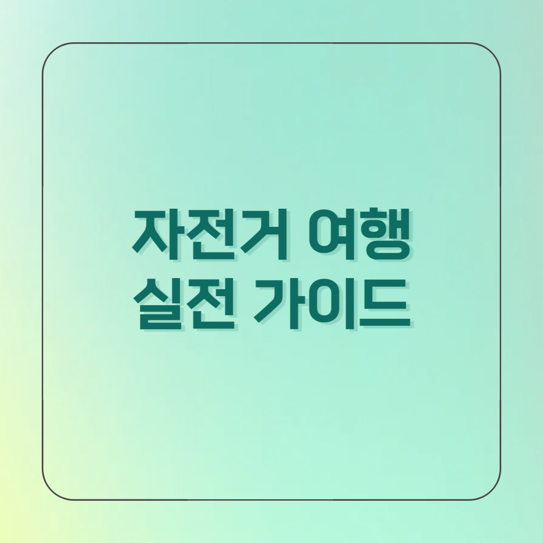 국내 자전거 여행 추천 코스 5곳과, 여행이 쉬워지는 총정리 가이드