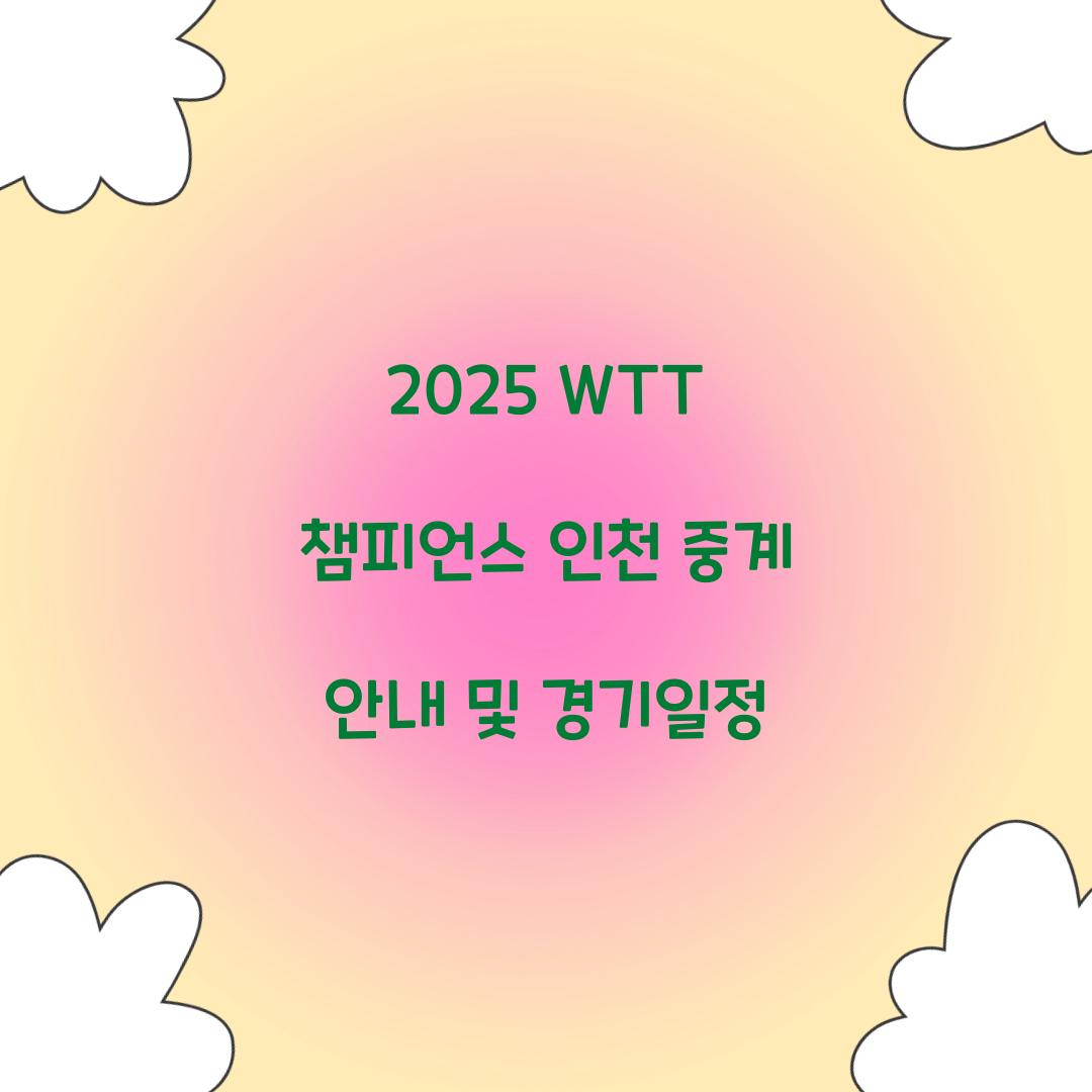 2025 WTT 챔피언스 인천 중계