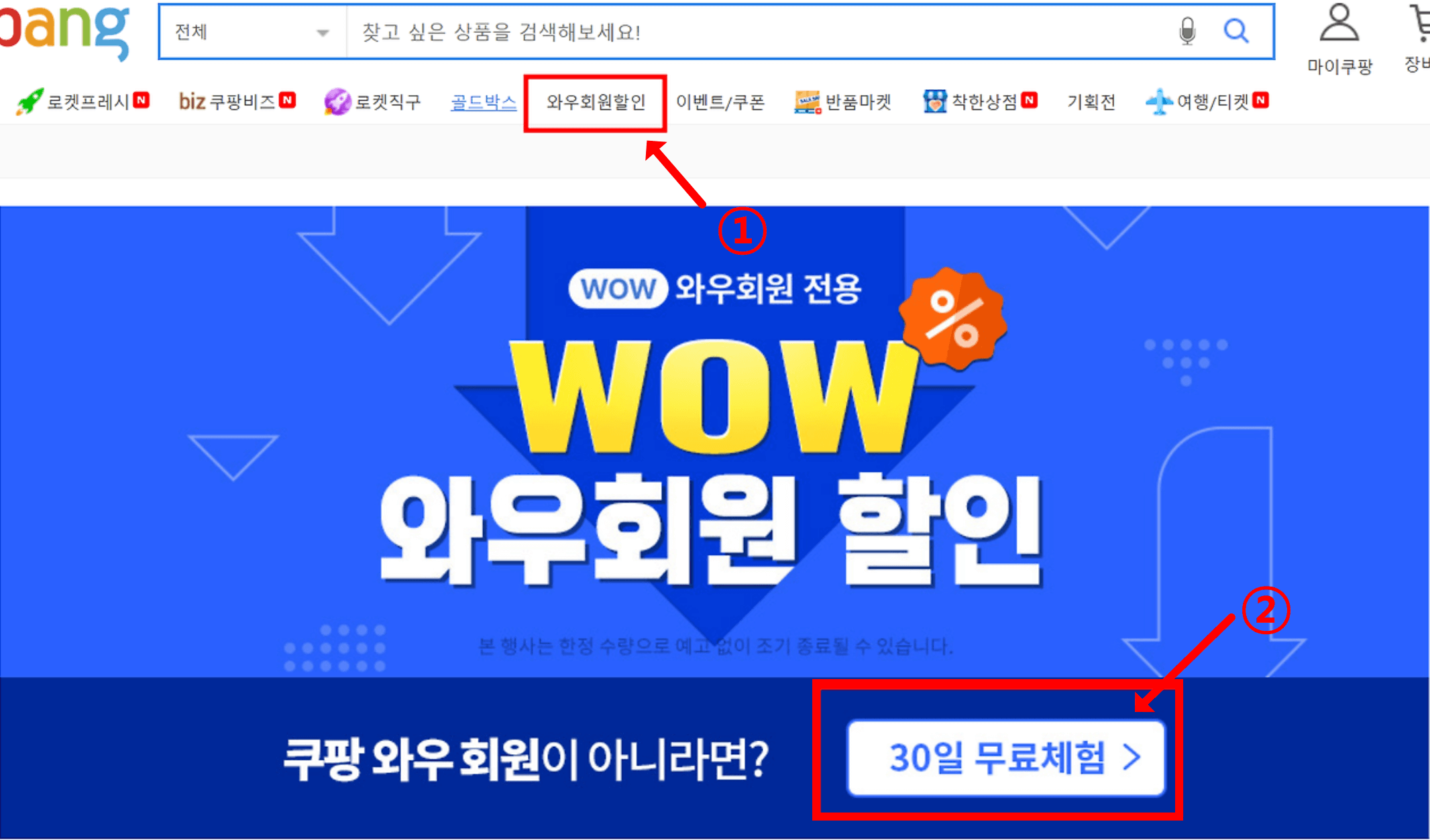 쿠팡 와우회원 가입방법 30일 무료 체험 신청 방법