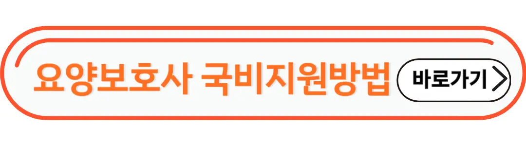 요양보호사 국비지원 방법