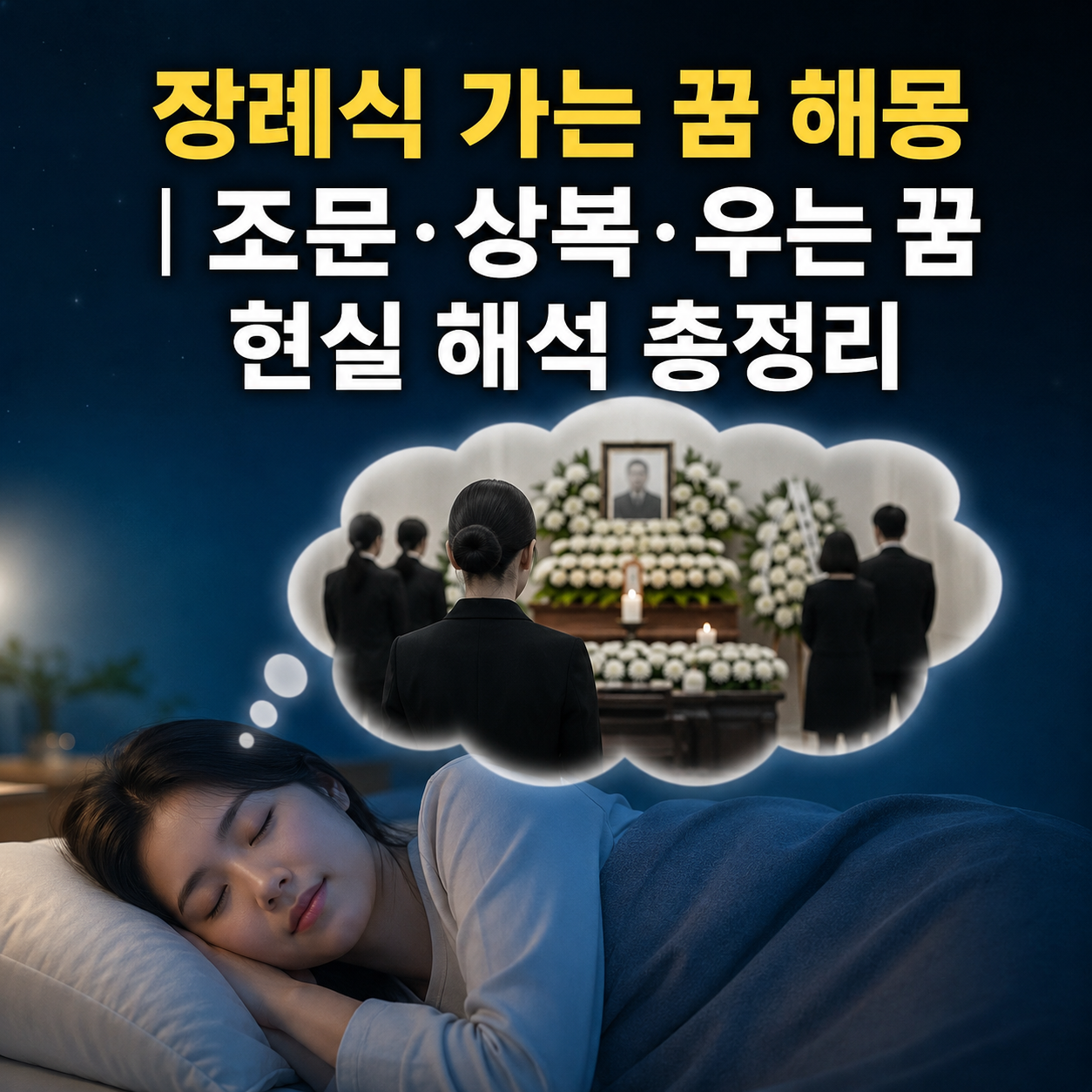 장례식 가는 꿈