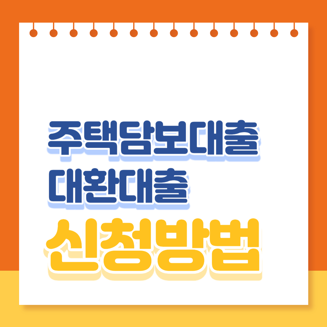 주택담보대출 대환대출 신청방법