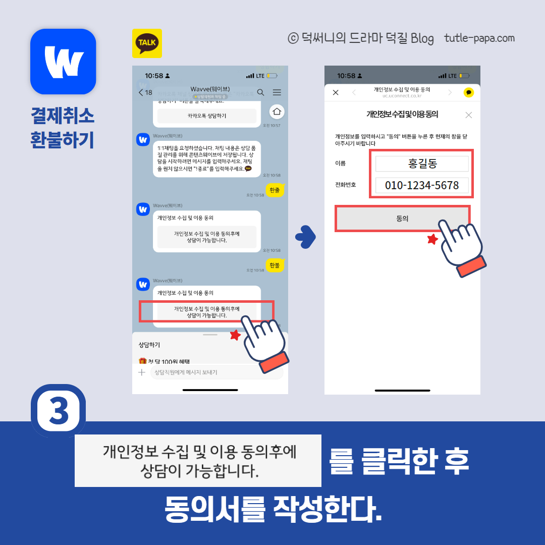 결제 취소, 개인정보 수집 및 이용 동의 하는법