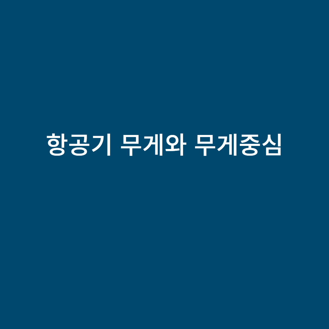 항공기 무게와 무게중심
