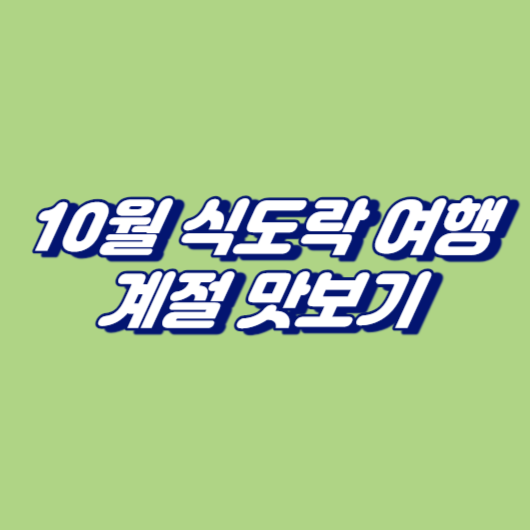 10월 식도락 여행: 계절 맛보기