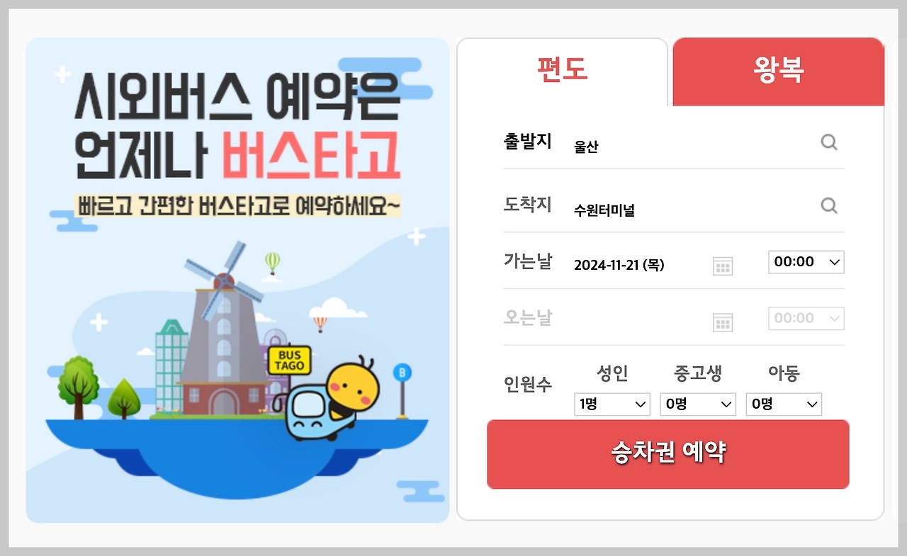 원주시외버스터미널 시간표 조회 및 예매하기