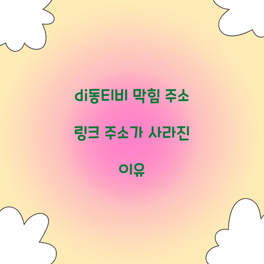 di동티비 막힘 주소 링크 주소가 사라진 이유  