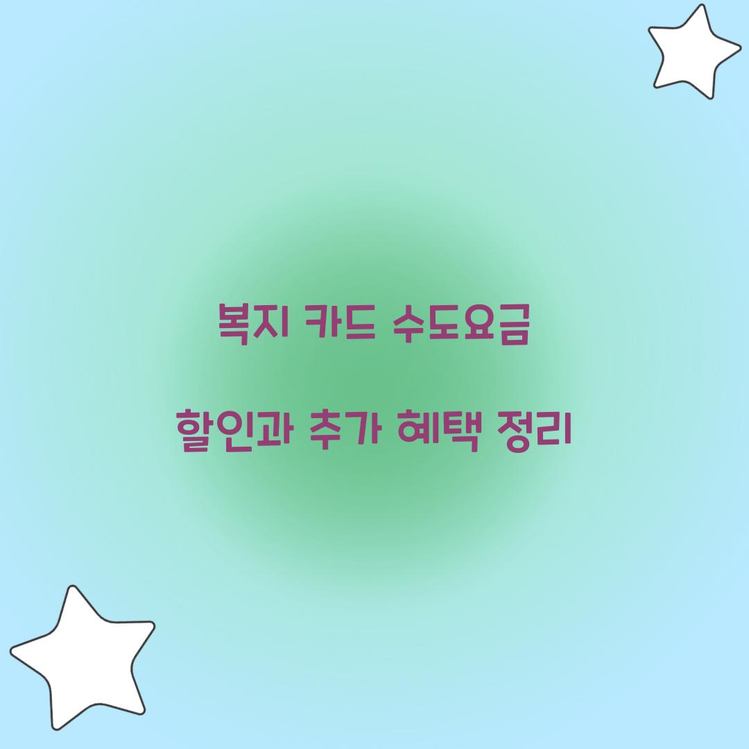 복지 카드 수도요금 할인