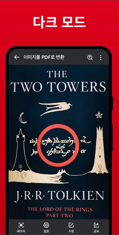 PDF 리더, PDF 뷰어, PDF 편집