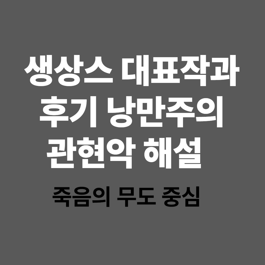 생상스의 죽음의 무도 해설과 후기 낭만주의 관현악 특징을 설명하는 이미지