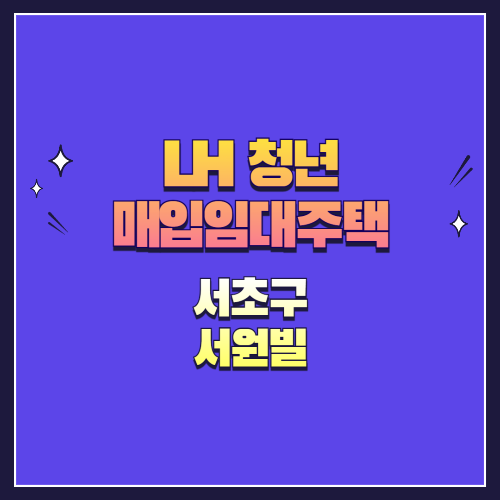 25년 1차 청년매입임대 1형 서초구 서원빌