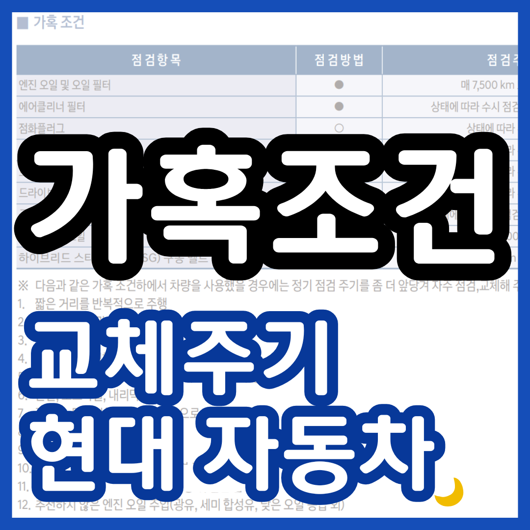 현대 자동차 가혹조건 교체주기 목록 교체부품 취급설명서 사용섦영서