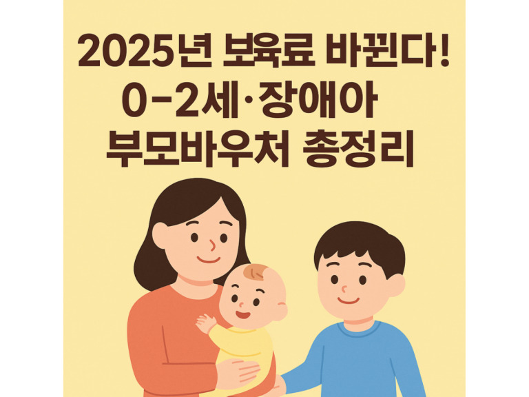 어린이집 보육료 2025년 7월부터 인상! 0~2세·장애아 부모바우처 지원금 총정리