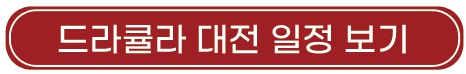 드라큘라_대전_일정_예매