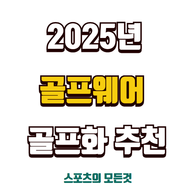 골프웨어 인기 골프화 추천